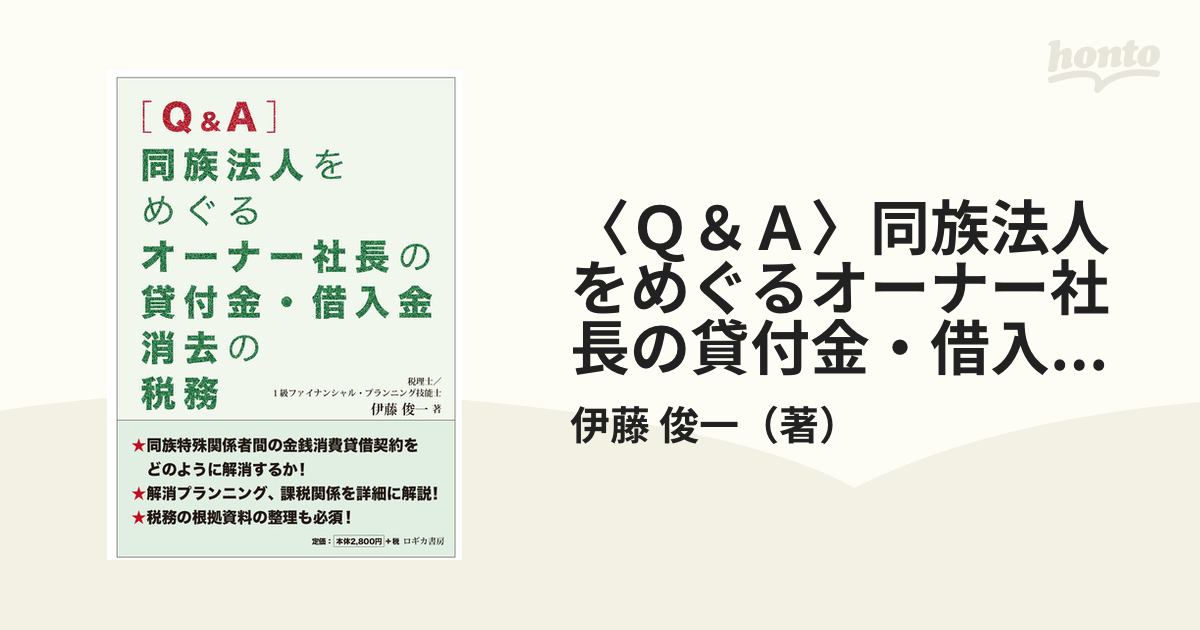 〈Ｑ＆Ａ〉同族法人をめぐるオーナー社長の貸付金・借入金消去の税務