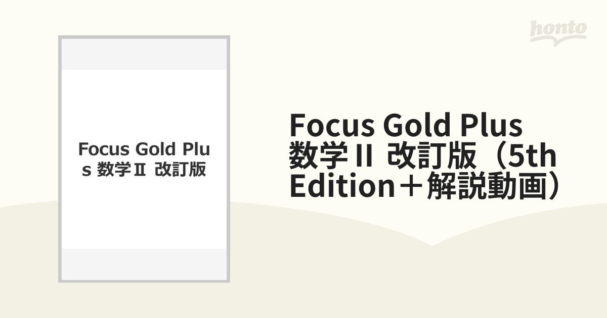 Focus Gold Plus 数学Ⅱ 改訂版（5th Edition＋解説動画）