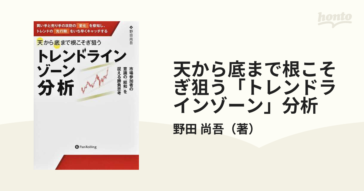 天から底まで根こそぎ狙う「トレンドラインゾーン」分析 買い手と売り手の攻防の「変化」を察知し、トレンドの「先行期」をいち早くキャッチする  市場参加者の意識の「総...