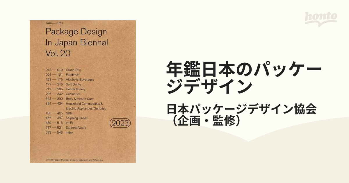 年鑑日本のパッケージデザイン ２０２３の通販/日本パッケージデザイン