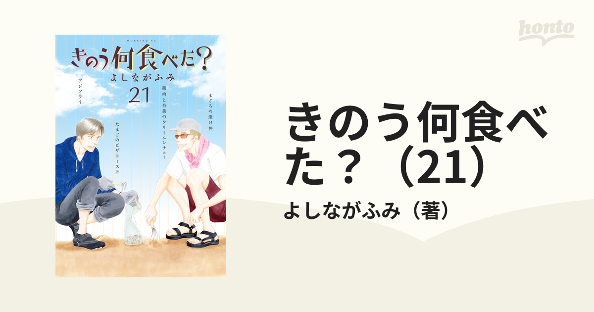 きのう何食べた? 1-21巻セット よしながふみ コミック 漫画 きのう何食べた？（21） (モーニングコミックス