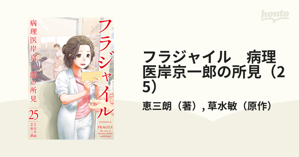 フラジャイル 病理医岸京一郎の所見（25）（漫画）の電子書籍