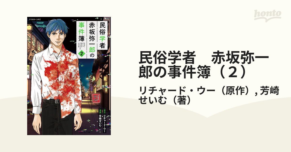 民俗学者 赤坂弥一郎の事件簿（２）（漫画）の電子書籍 - 無料・試し