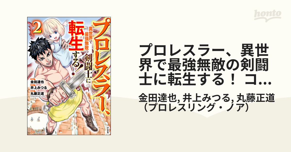 プロレスラー、異世界で最強無敵の剣闘士に転生する！ コミック版 （2