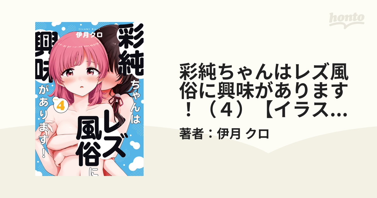 彩純ちゃんはレズ風俗に興味があります！（４）【イラスト特典付