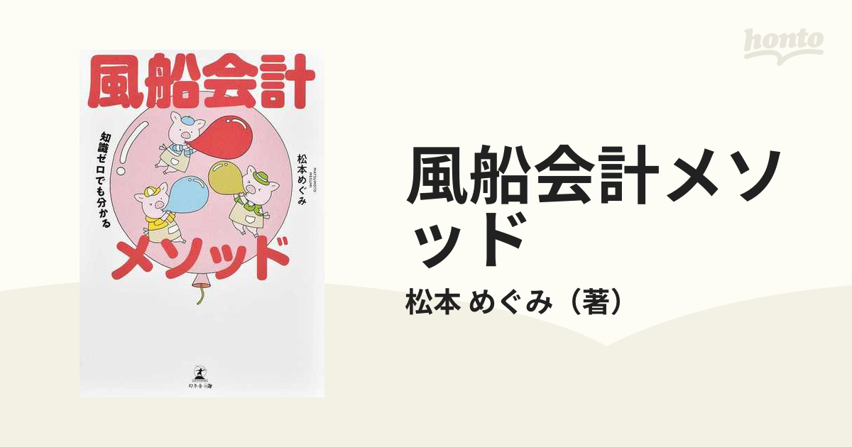 風船会計メソッド 知識ゼロでも分かる