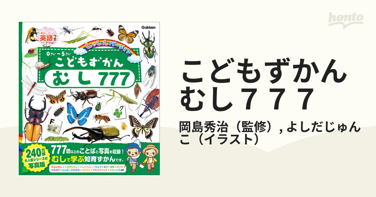 こどもずかん777 英語つき しゃしんバージョン - 語学・辞書・学習参考書