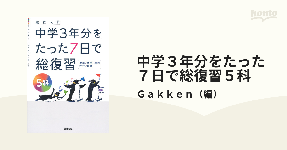 5科 (高校入試 中学3年分をたった7日で総復習)