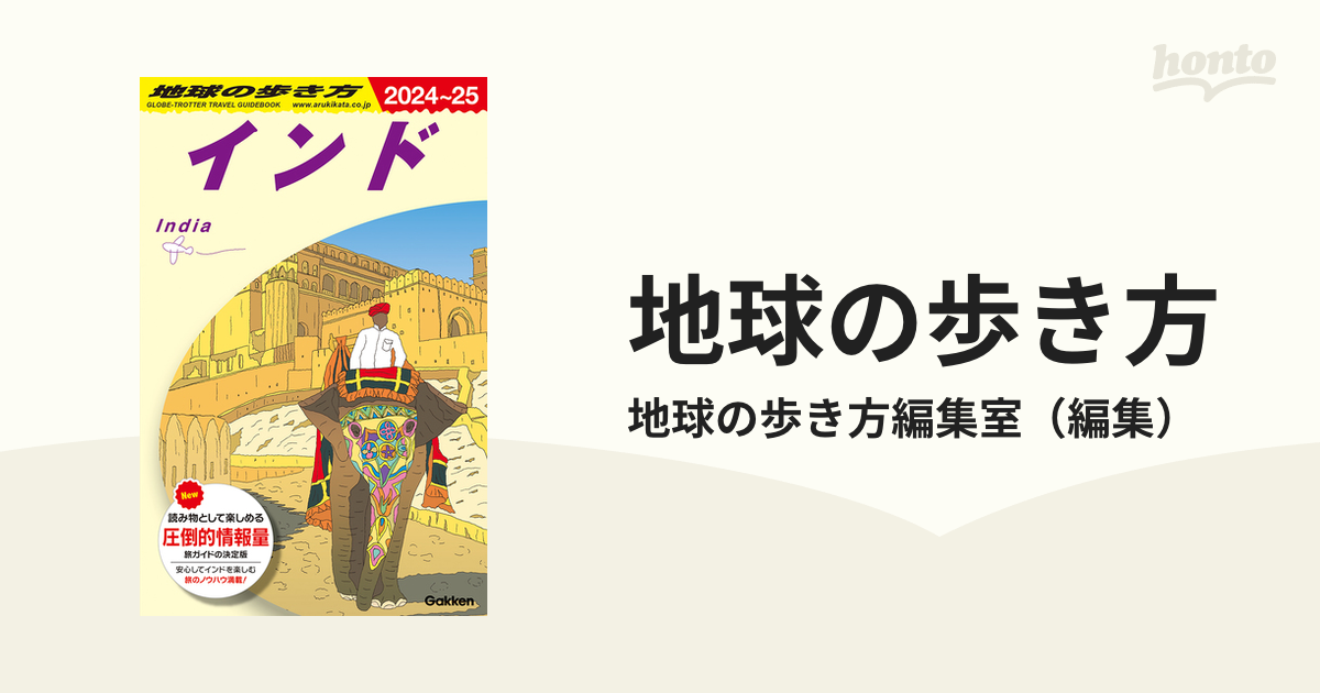 地球の歩き方 ２０２４〜２５ Ｄ２８ インド