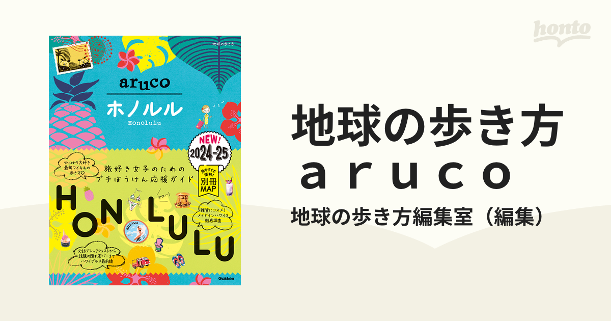 地球の歩き方ａｒｕｃｏ ２０２４〜２０２５ １１ ホノルルの通販/地球