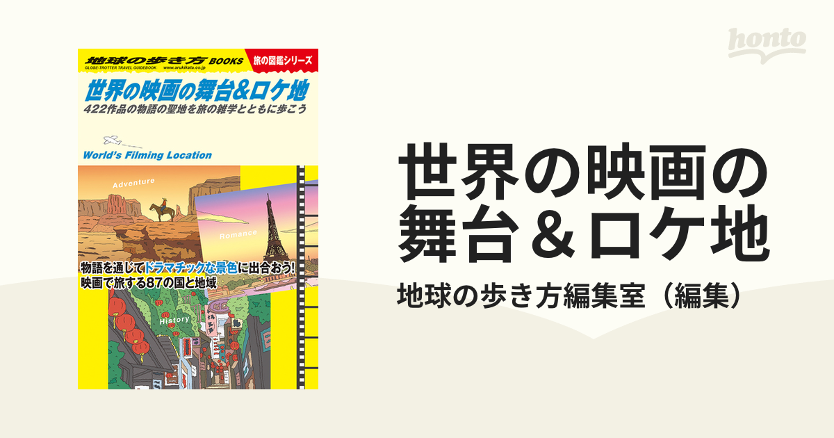 世界の映画の舞台＆ロケ地 ４２２作品の物語の聖地を旅の雑学とともに歩こう