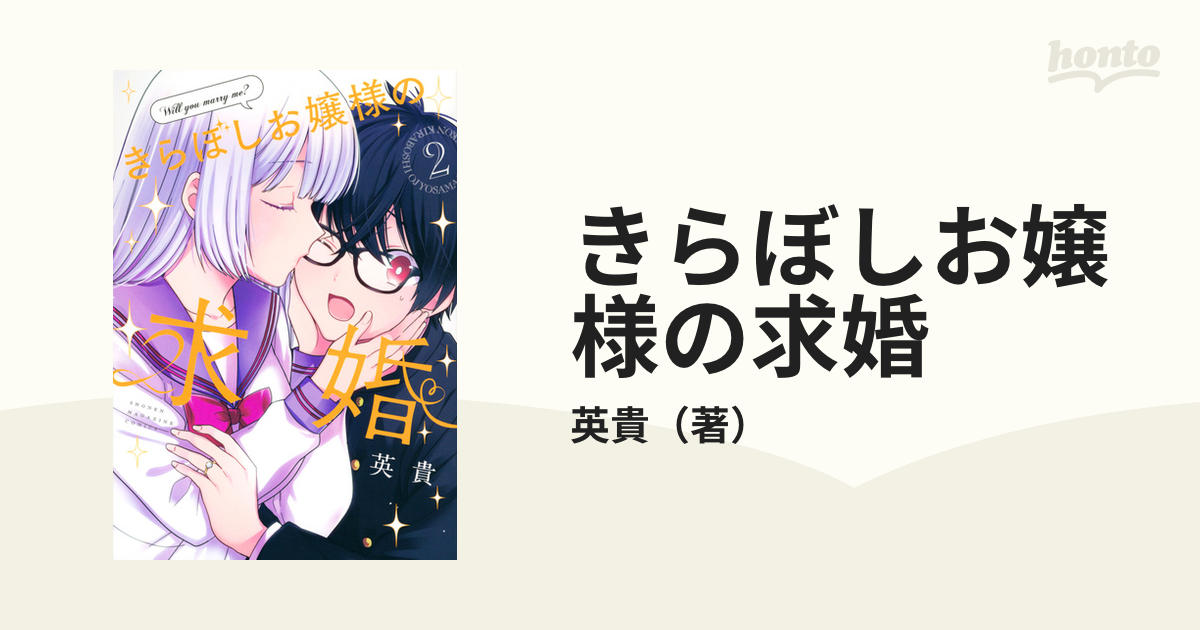 きらぼしお嬢様の求婚」全３巻 卓越 - 全巻セット