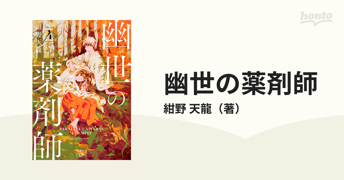 幽世の薬剤師 ４の通販/紺野 天龍 - 紙の本：honto本の通販ストア