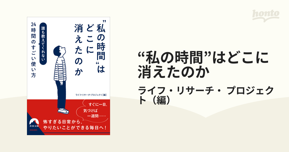 “私の時間”はどこに消えたのか 誰も教えてくれない２４時間のすごい使い方