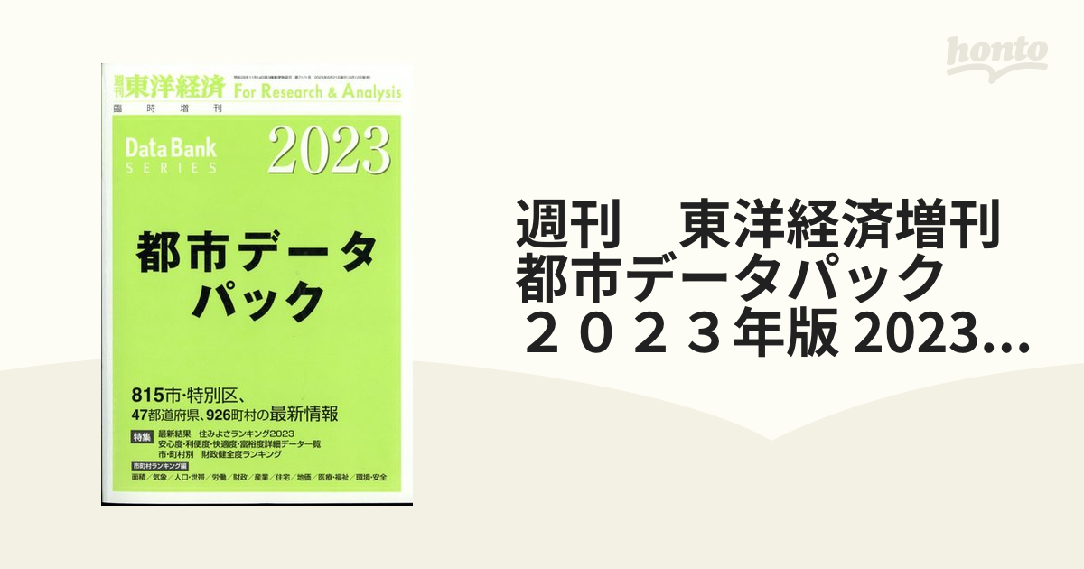 人気激安 週刊東洋経済臨時増刊 都市データパック 2021版 その他