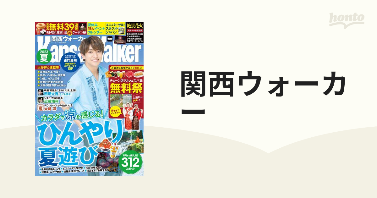 関西ウォーカー ２０２３夏