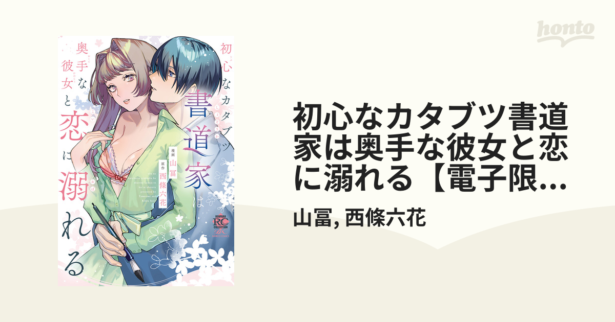 初心なカタブツ書道家は奥手な彼女と恋に溺れる【電子限定特典付き】の