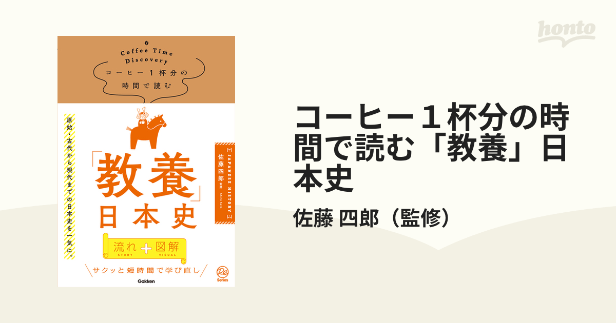 コーヒー１杯分の時間で読む「教養」日本史の通販/佐藤　四郎　紙の本：honto本の通販ストア