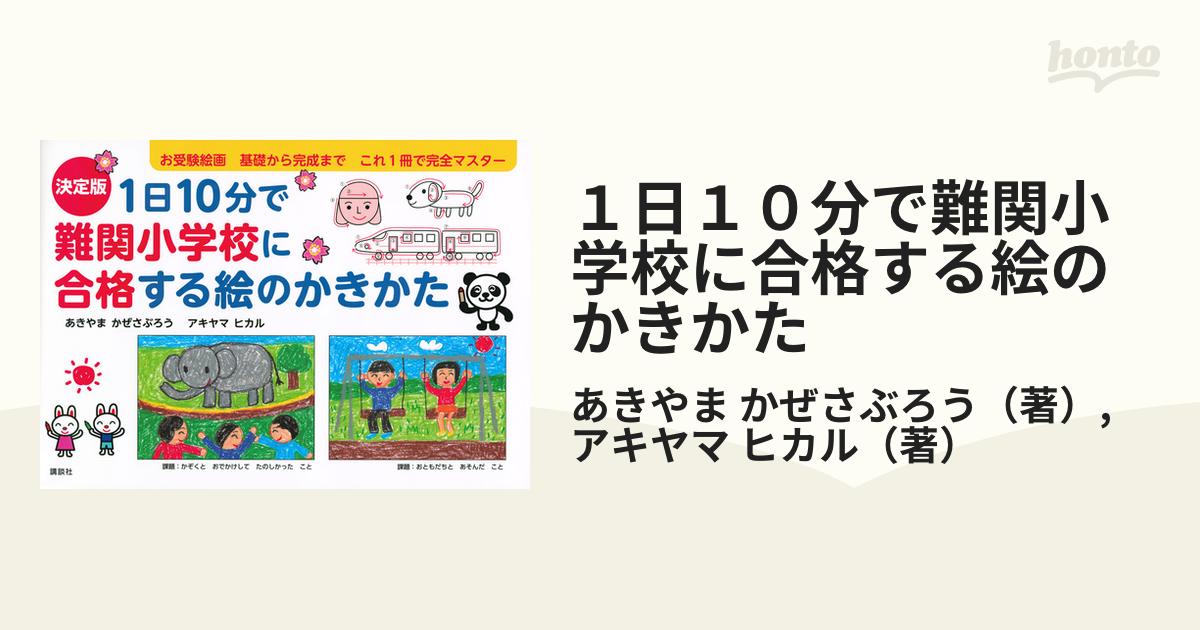 １日１０分で難関小学校に合格する絵のかきかた お受験絵画基礎から完成までこれ１冊で完全マスター 決定版