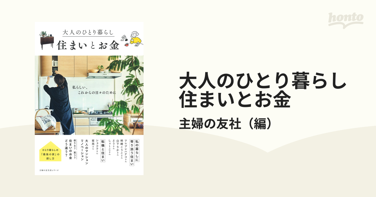 大人のひとり暮らし 住まいとお金 私らしい、これからの日々のために