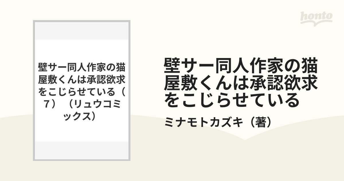 壁サー同人作家の猫屋敷くんは承認欲求をこじらせている⑺ 女性漫画