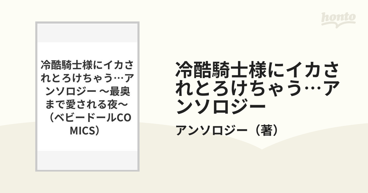 冷酷騎士様にイカされとろけちゃう…アンソロジー 最奥まで愛される夜