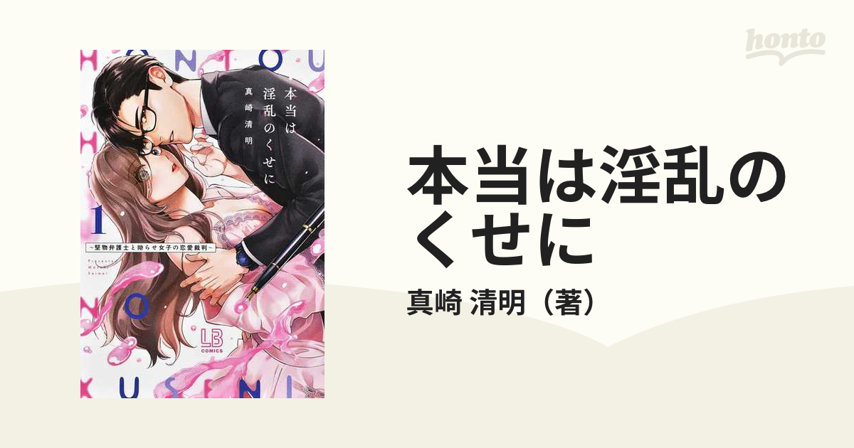 本当は淫乱のくせに 堅物弁護士と拗らせ女子の恋愛裁判 １の通販/真崎