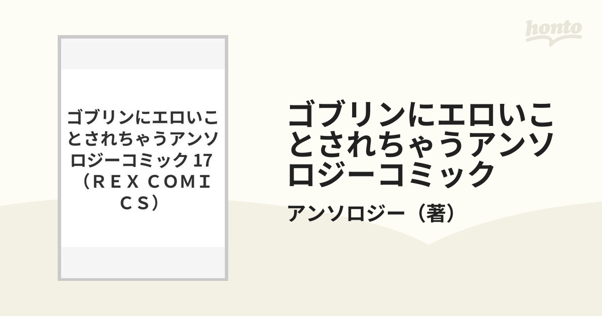 ゴブリンにエロいことされちゃうアンソロジーコミック １７の通販