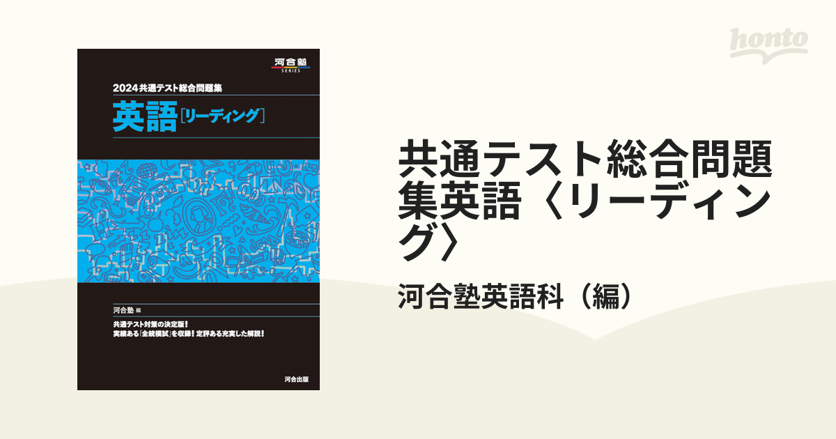 共通テスト総合問題集英語〈リーディング〉 ２０２４の通販/河合塾英語