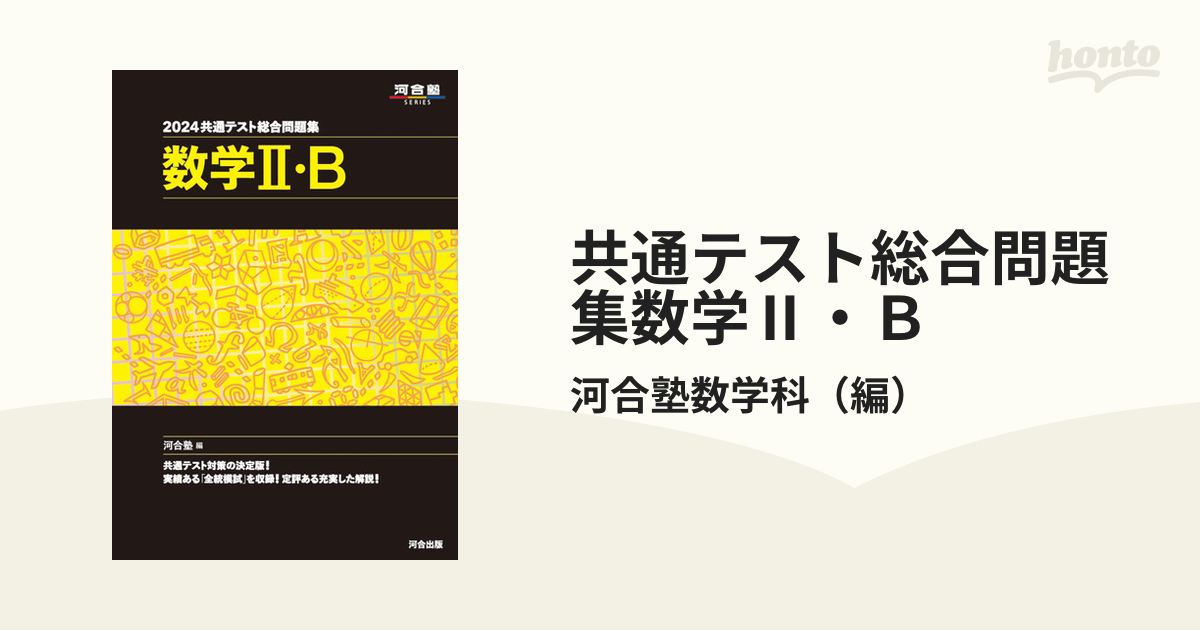 2024 共通テスト総合問題集 数学Ⅱ・B - ノンフィクション・教養