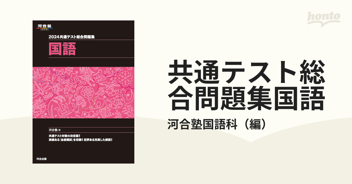 2024 共通テスト総合問題集 国語 - 本・雑誌・コミック