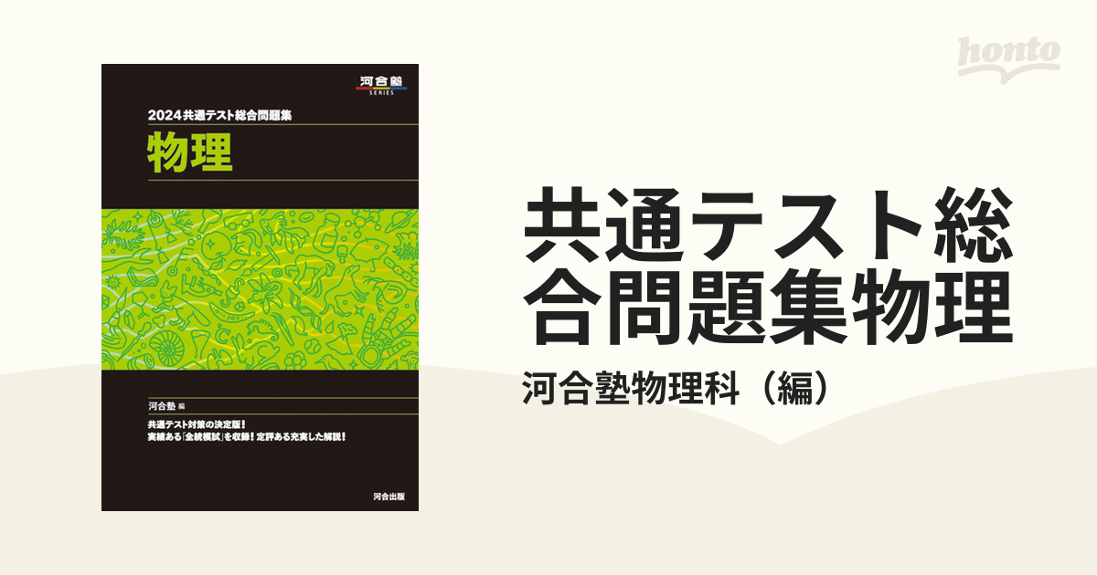 共通テスト総合問題集物理 ２０２４の通販/河合塾物理科 - 紙の本