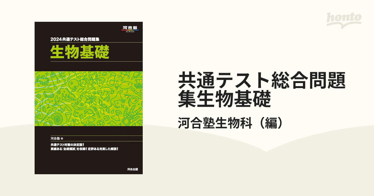 共通テスト総合問題集生物基礎