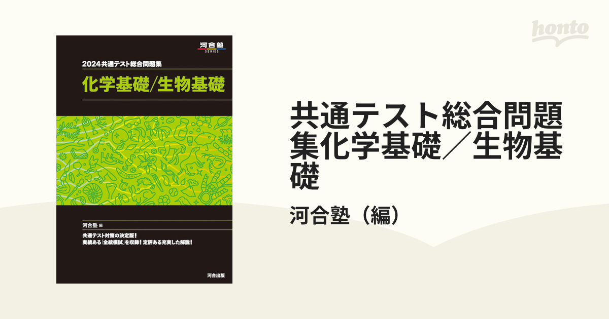 2023共通テスト総合問題集 化学基礎 生物基礎 - 語学・辞書・学習参考書