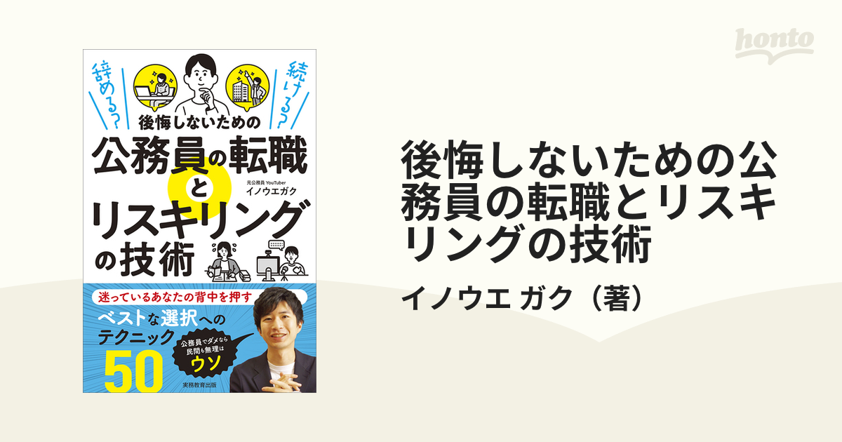 後悔しないための公務員の転職とリスキリングの技術 辞める？続ける？