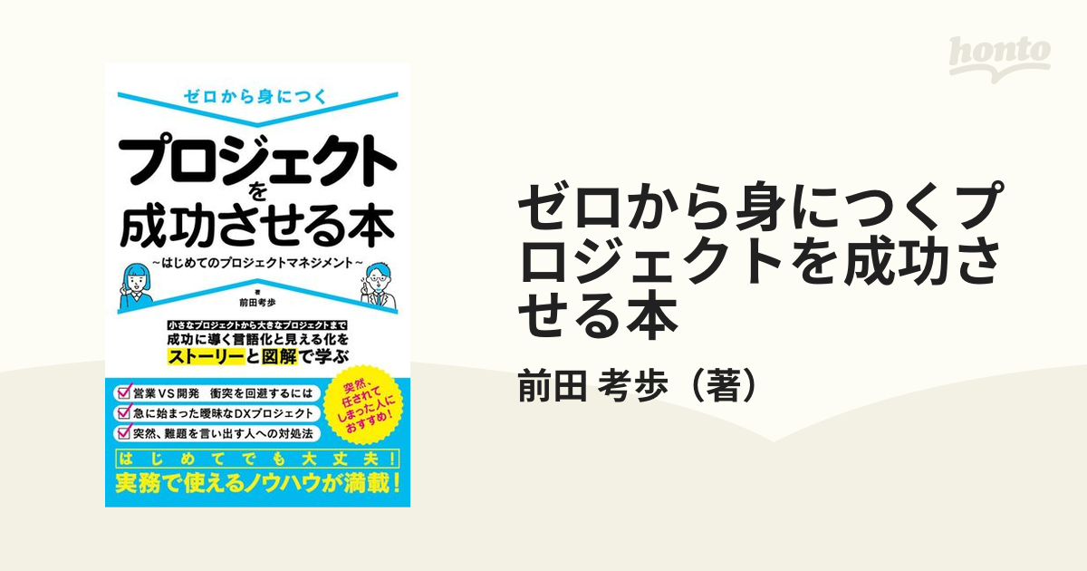 ゼロから身につくプロジェクトを成功させる本 はじめてのプロジェクトマネジメント