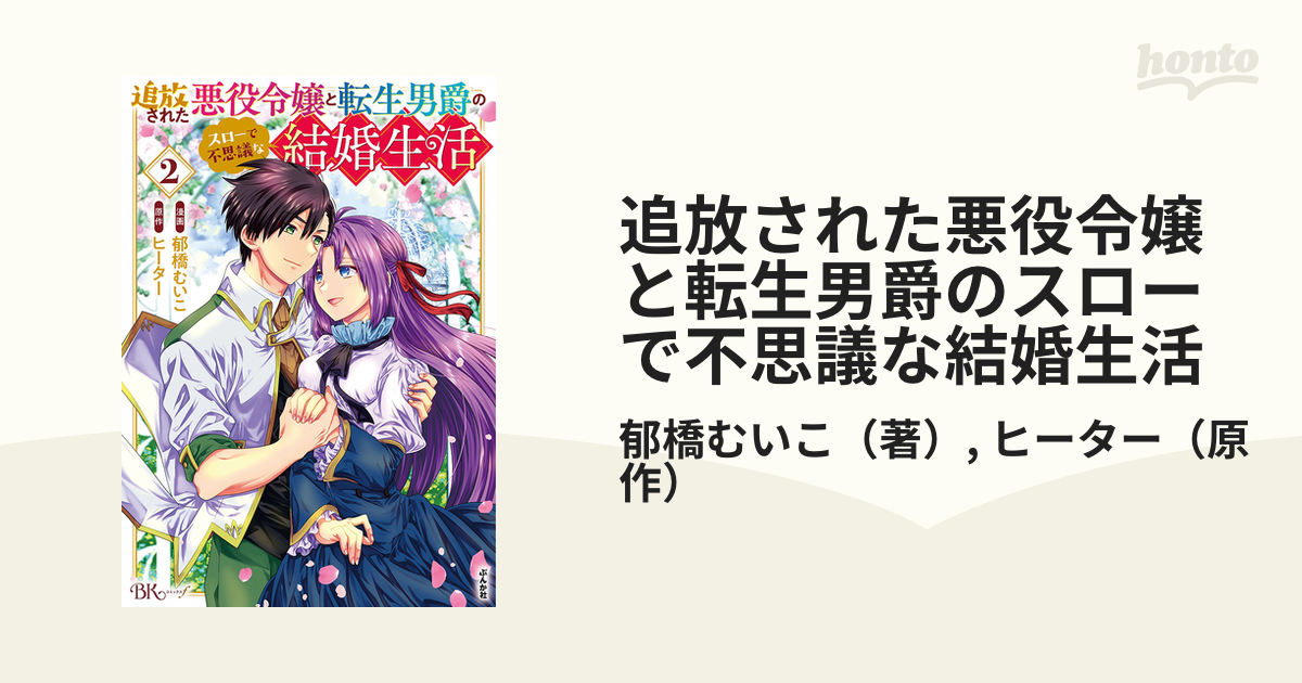 追放された悪役令嬢と転生男爵のスローで不思議な結婚生活 ２ （ＢＫ