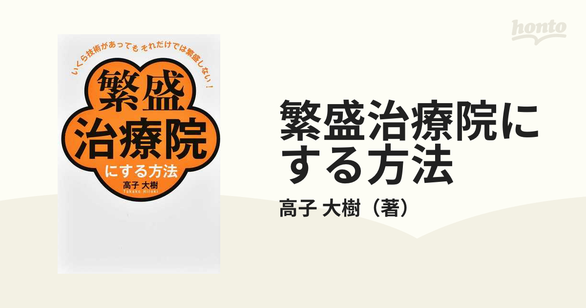 治療院経営必須】 繁盛治療院が実践する。 「自費売り上げの原理原則