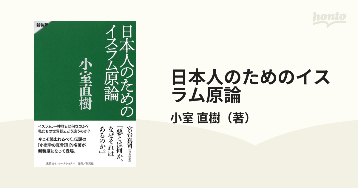 日本人のためのイスラム原論 新装版