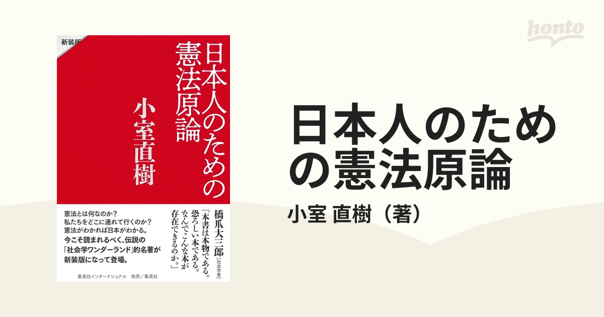 日本人のための憲法原論 新装版