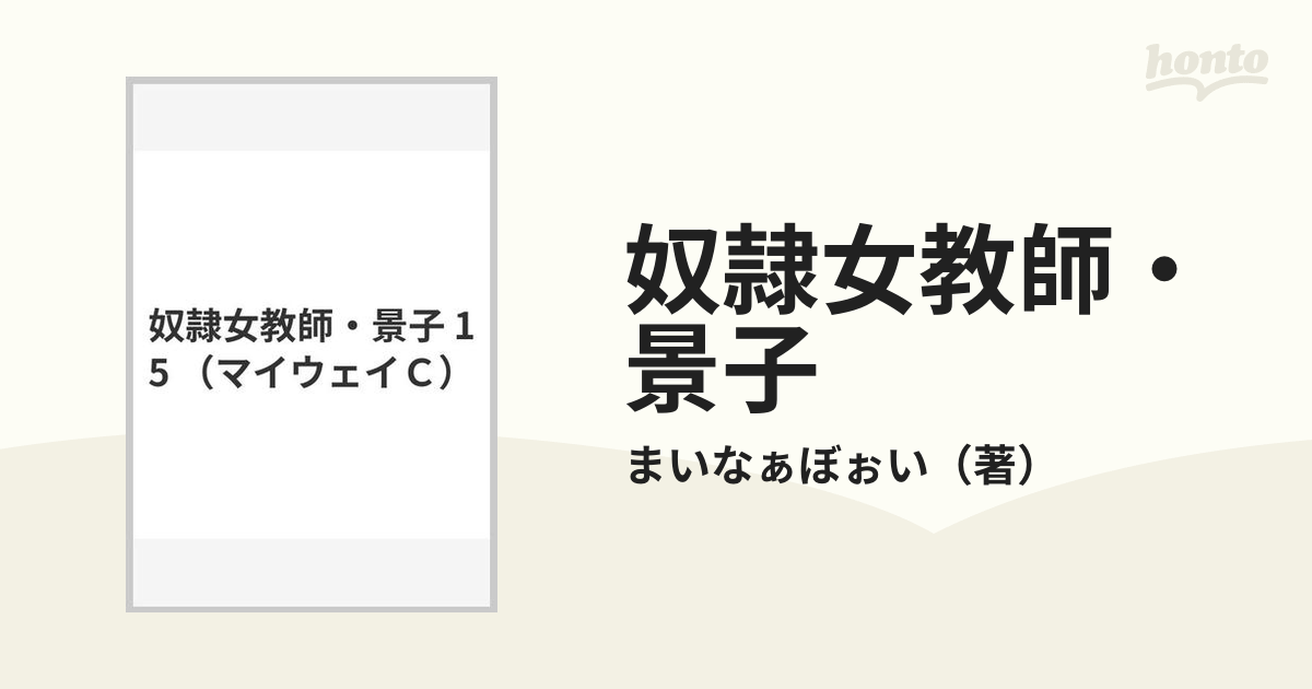奴隷女教師・景子 15の通販/まいなぁぼぉい 紙の本：honto本の通販ストア