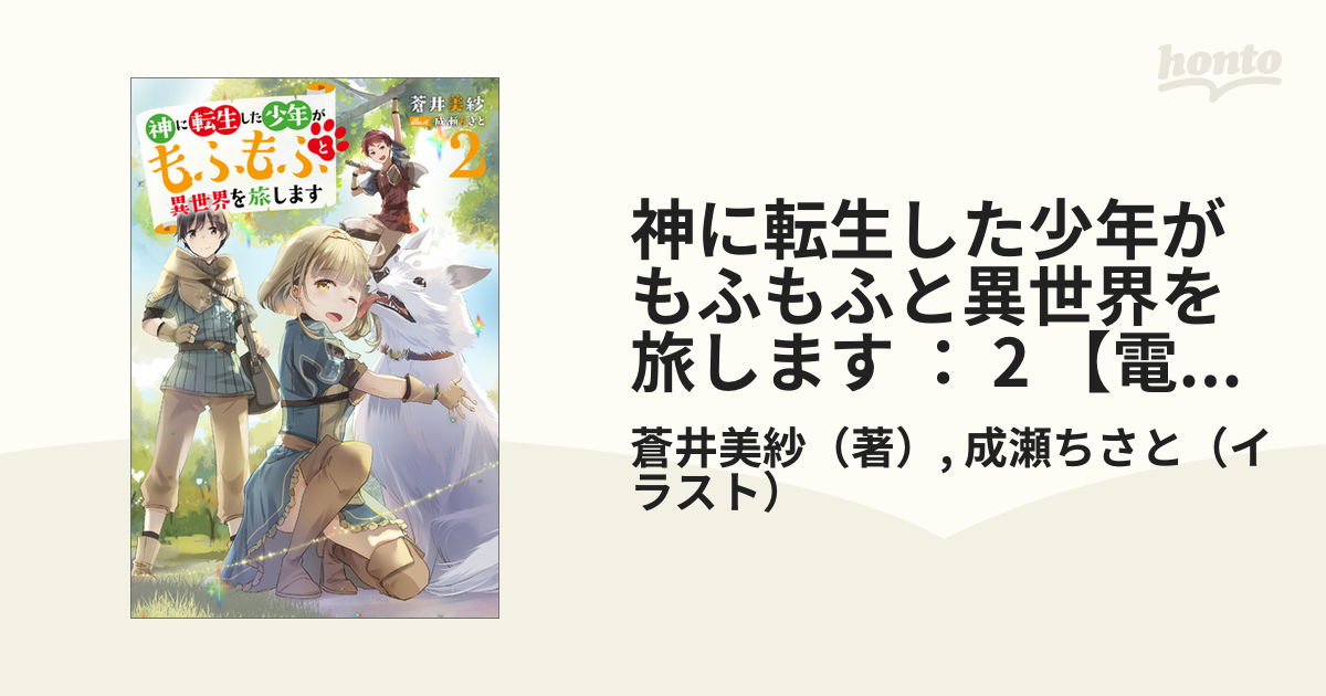 神に転生した少年がもふもふと異世界を旅します ： 2 【電子書籍限定