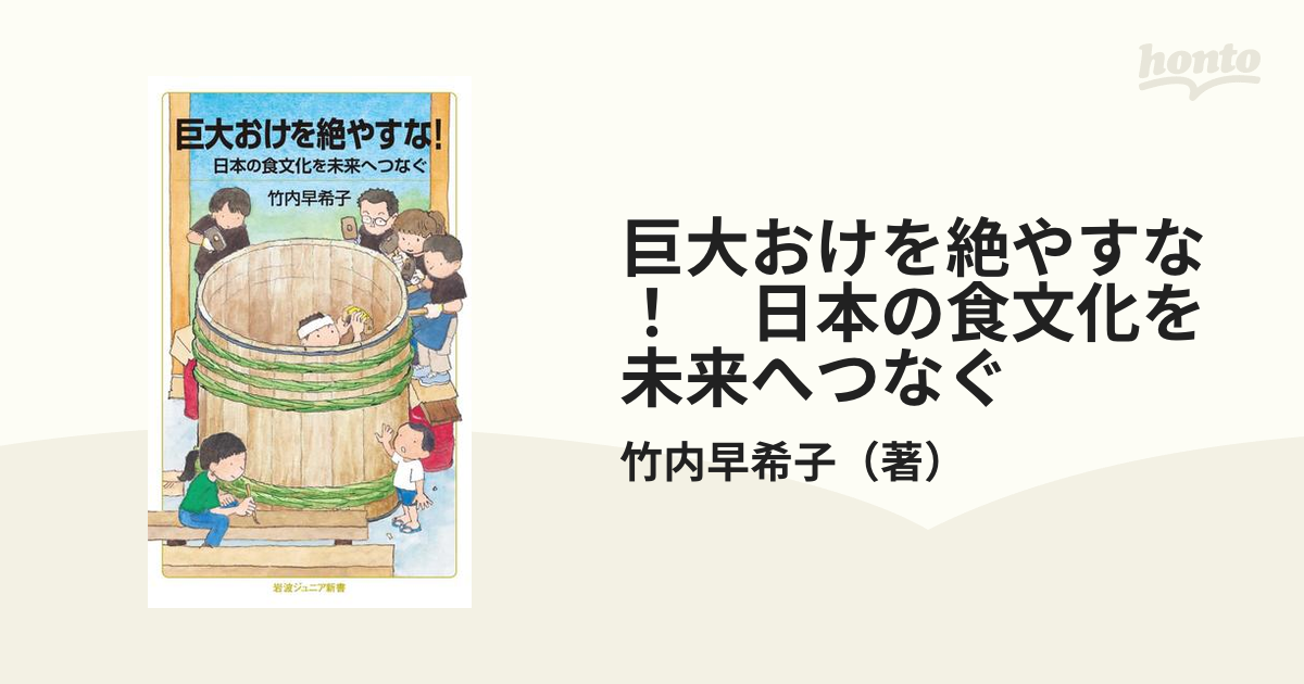 巨大おけを絶やすな！ 日本の食文化を未来へつなぐの電子書籍 - honto電子書籍ストア