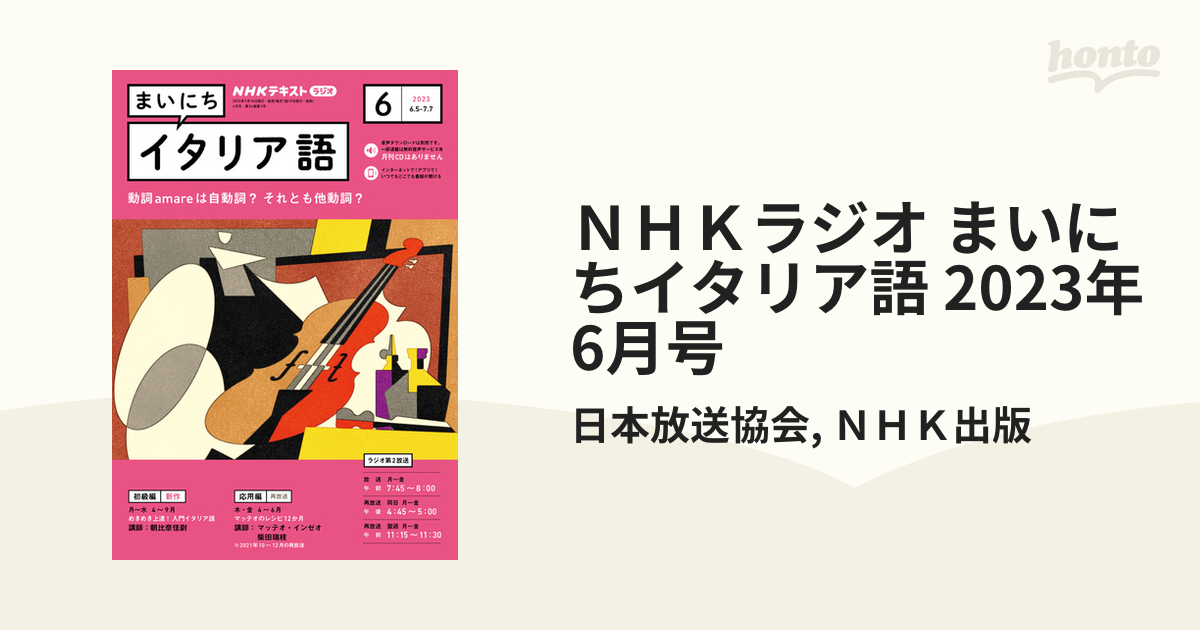 ＮＨＫラジオ まいにちイタリア語 2023年6月号の電子書籍 - honto電子