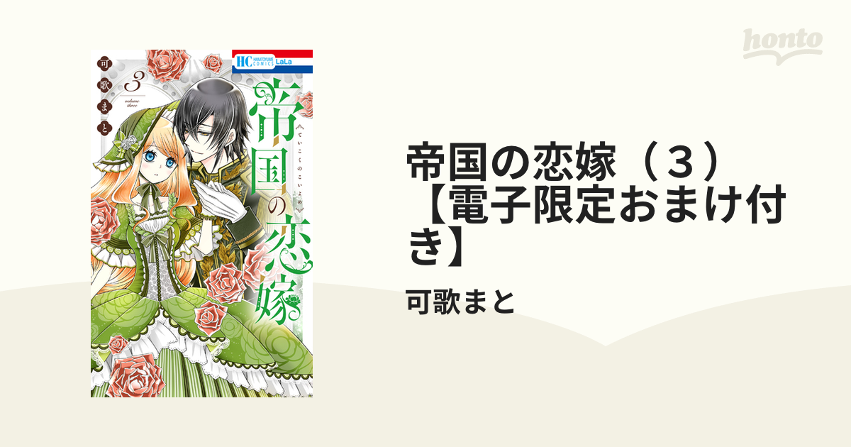 帝国の恋嫁(3)【電子限定おまけ付き】(漫画)の電子書籍 無料・試し読みも!honto電子書籍ストア 帝国の恋嫁