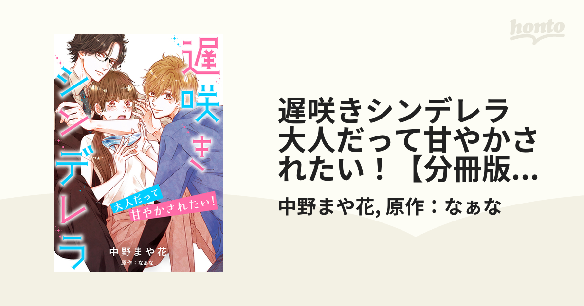 遅咲きシンデレラ　〜大人だって甘やかされたい！〜　全巻セット　中野まや花