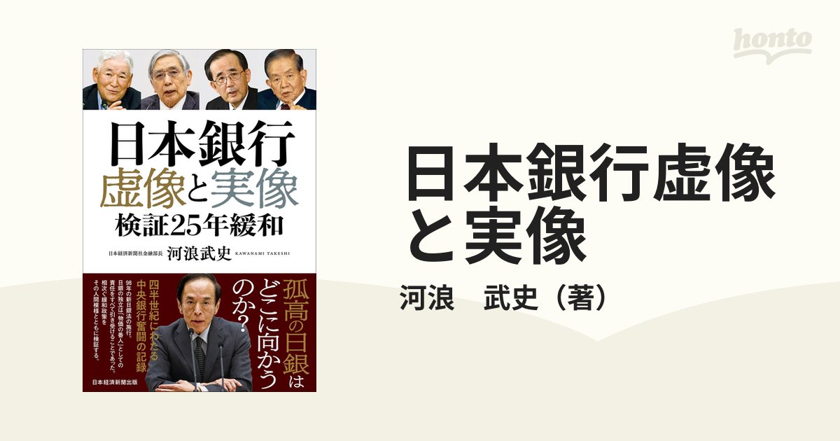 河浪武史 日本銀行虚像と実像 検証25年緩和