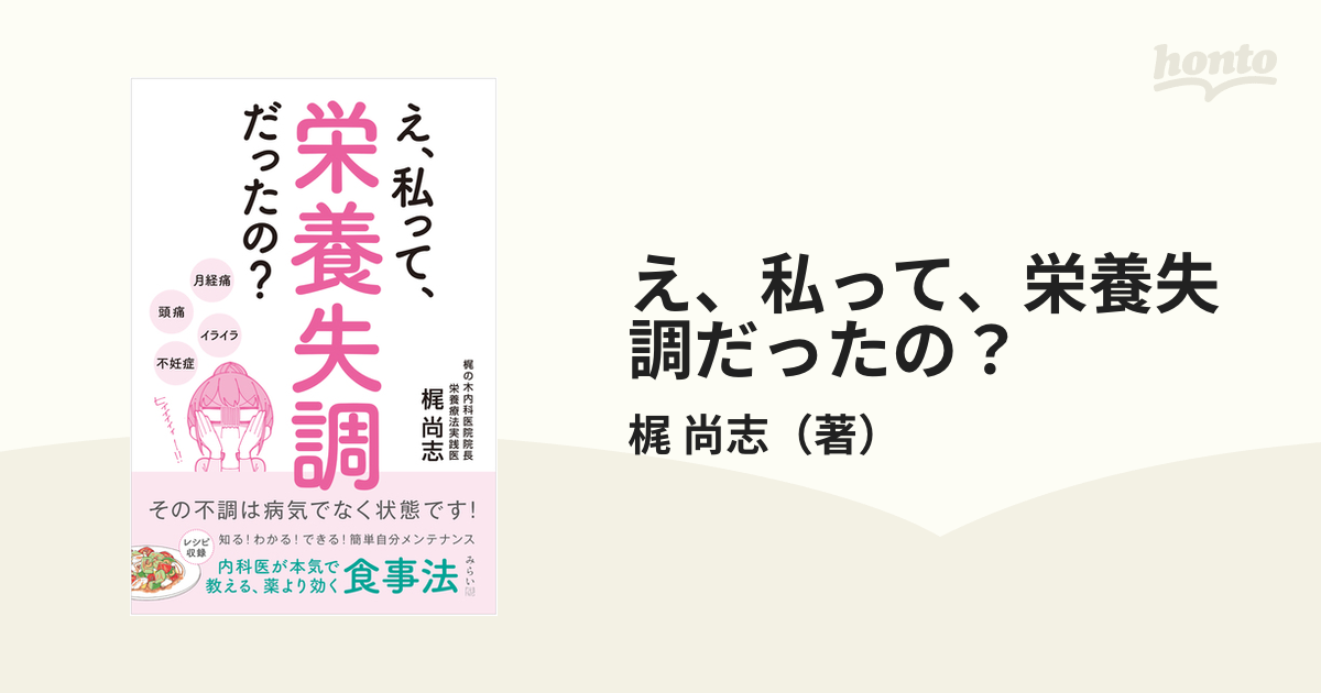 え、私って、栄養失調だったの？ その不調は病気でなく状態です！ 内科