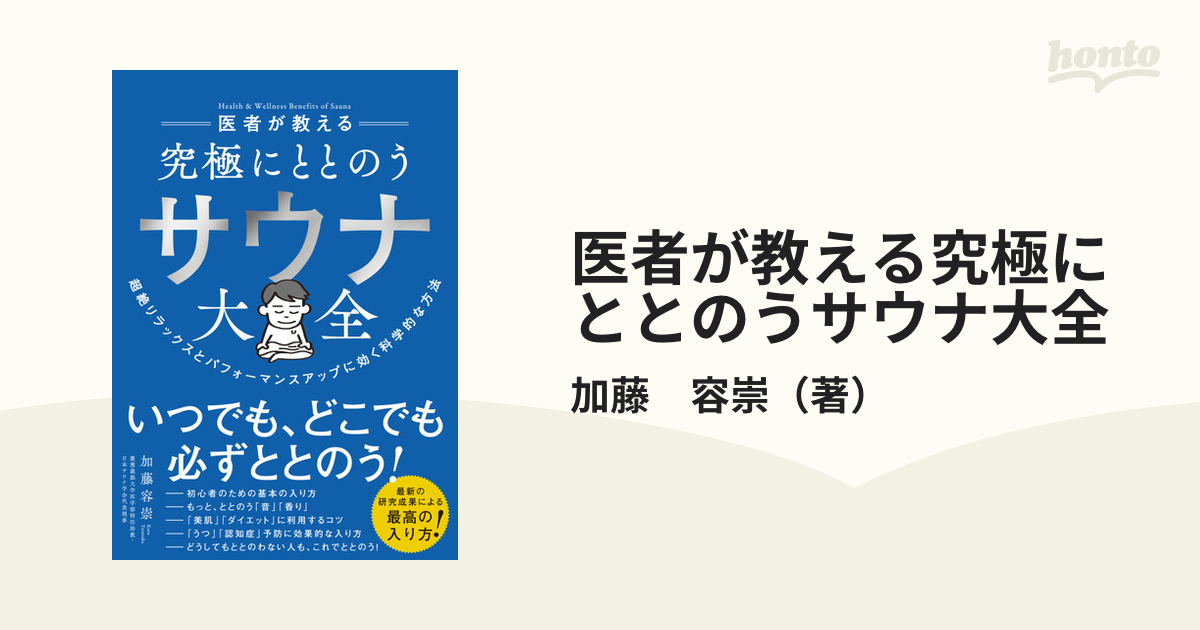 医者が教える究極にととのうサウナ大全 = Health & Wellness … - 人文