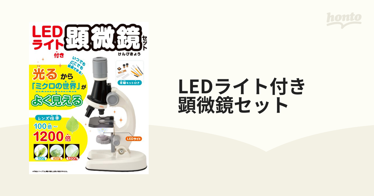 LEDライト付き　顕微鏡セット